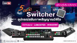 หน้าปกย่อย สวิตซ์New