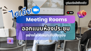 ออกแบบห้องประชุม