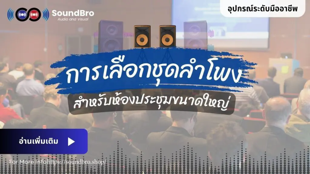 การเลือกชุดลำโพง สำหรับห้องประชุมขนาดใหญ่