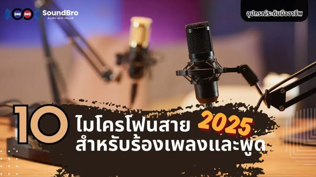10 อันดับไมโครโฟนสายยอดนิยม 2025: ร้องเพลงก็เทพ พูดก็ปัง!