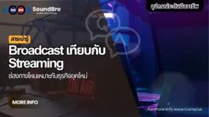 Broadcast-เทียบกับ-Streaming