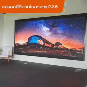 จอ LED Full Color P2.5 ยี่ห้อ เรสซ์ รุ่น UIRx 2.5 ขนาด 3.84x1.92 เมตร