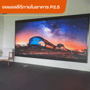 จอภาพ LED Display Indoor P2.5 ยี่ห้อ Razr รุ่น UIRx 2.5 ขนาด 3.2 x1.92 เมตร