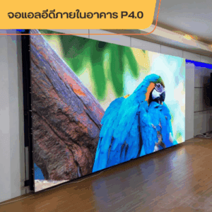 จอแอลอีดี ห้องประชุม P4 LED indoor ยี่ห้อ Razr รุ่น UIRX4 ขนาด 3.20x1.92 เมตร