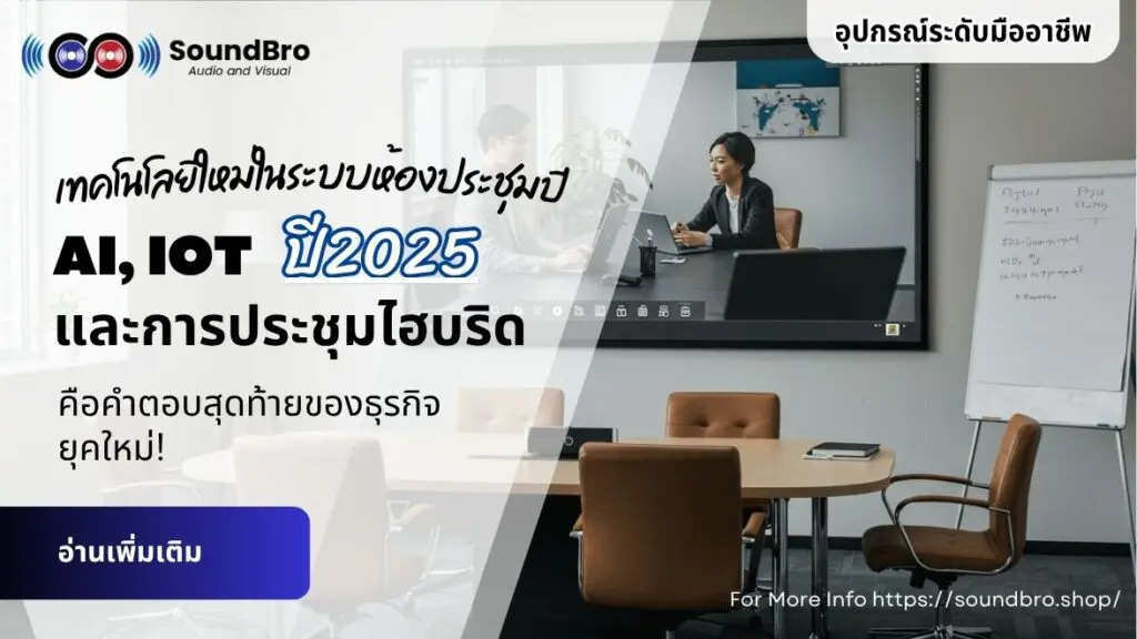 พลิกโฉมห้องประชุม 2025: AI, IoT และ Hybrid Meeting คือคำตอบสุดท้ายของธุรกิจยุคใหม่!
