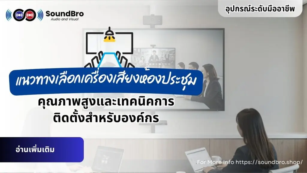 แนวทางเลือกเครื่องเสียงห้องประชุมคุณภาพสูงและเทคนิคการติดตั้งสำหรับองค์กร