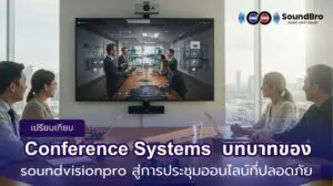 Conference-Systems-และบทบาทของ-soundvisionpro-ในการประชุมออนไลน์ที่ปลอดภัยและไร้สะดุด
