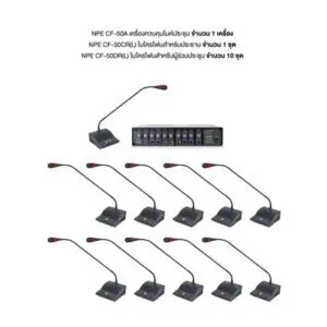 NPE CF-50(L) Series+CF-50A ชุดไมค์ประชุม 11 ท่าน