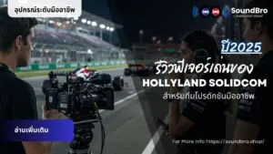 รีวิวฟีเจอร์เด่นของ Hollyland Solidcom ปี 2025 สำหรับทีมโปรดักชันมืออาชีพ