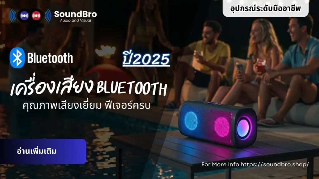 รีวิวเครื่องเสียง-Bluetooth-คุณภาพเสียงเยี่ยม-ฟีเจอร์ครบ