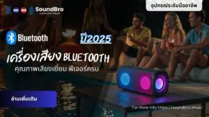 รีวิวเครื่องเสียง-Bluetooth-คุณภาพเสียงเยี่ยม-ฟีเจอร์ครบ