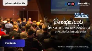 วิธีเลือกและใช้งานชุดประชุมให้เหมาะกับขนาดห้องประชุม