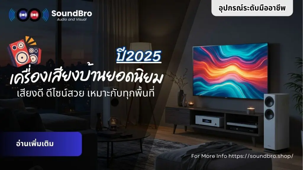 เครื่องเสียงบ้านยอดนิยม เสียงดี ดีไซน์สวย เหมาะกับทุกพื้นที่