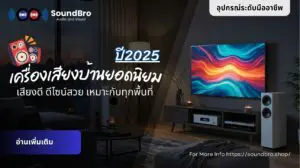เครื่องเสียงบ้านยอดนิยม เสียงดี ดีไซน์สวย เหมาะกับทุกพื้นที่