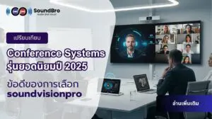 เปรียบเทียบ Conference Systems รุ่นยอดนิยมปี 2025: ข้อดีของการเลือก soundvisionpro