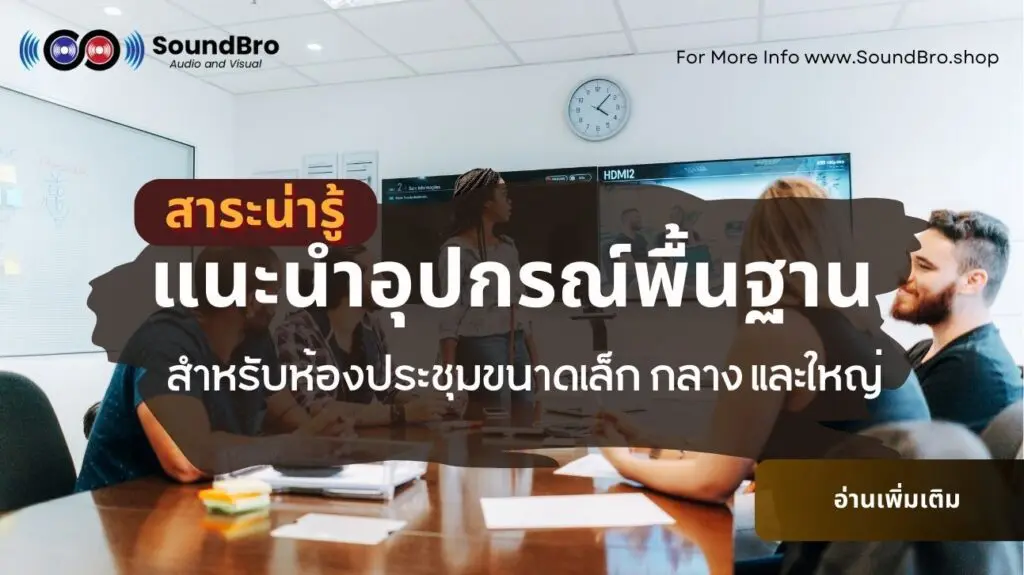 แนะนำอุปกรณ์พื้นฐานสำหรับห้องประชุมขนาดเล็ก-กลาง-และใหญ่