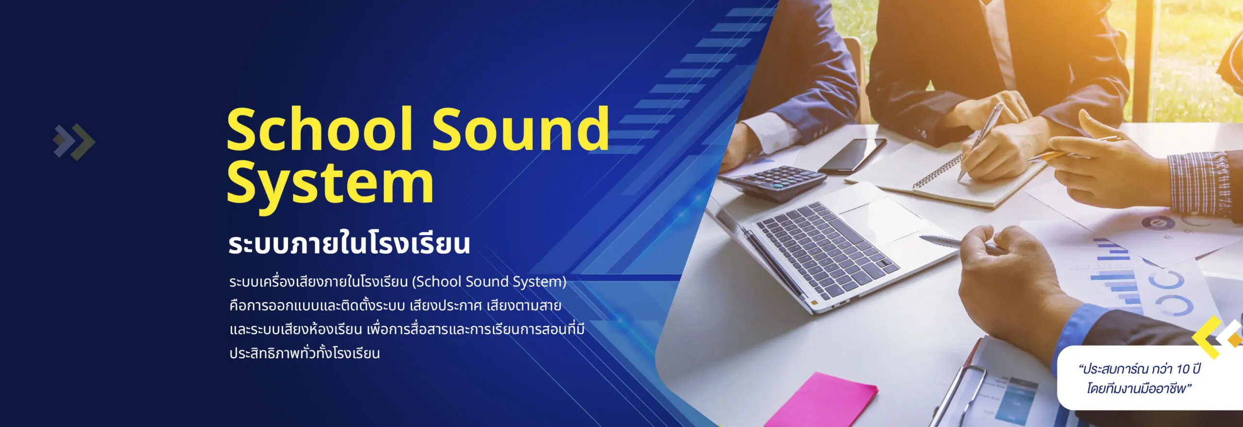 รูป Banner ของหน้าระบบเครื่องเสียงภายในโรงเรียน